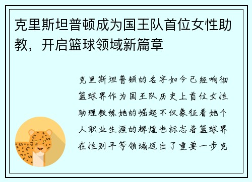 克里斯坦普顿成为国王队首位女性助教，开启篮球领域新篇章