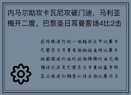 内马尔助攻卡瓦尼攻破门迪，马利亚梅开二度，巴黎圣日耳曼客场4比2击败南特