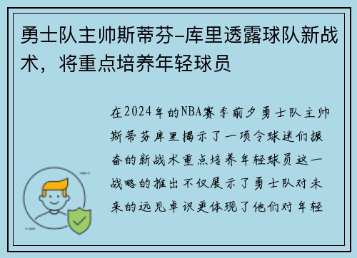 勇士队主帅斯蒂芬-库里透露球队新战术，将重点培养年轻球员