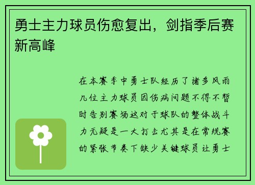 勇士主力球员伤愈复出，剑指季后赛新高峰
