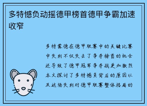 多特憾负动摇德甲榜首德甲争霸加速收窄