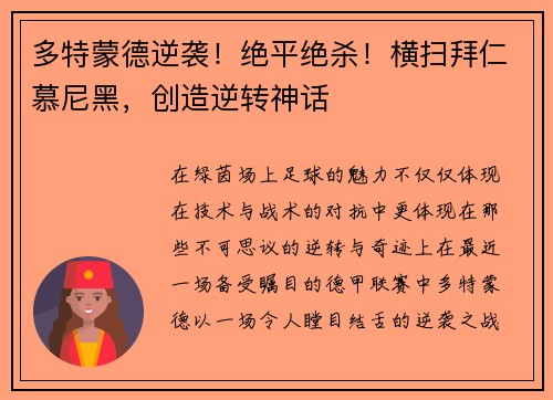 多特蒙德逆袭！绝平绝杀！横扫拜仁慕尼黑，创造逆转神话