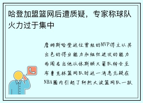 哈登加盟篮网后遭质疑，专家称球队火力过于集中