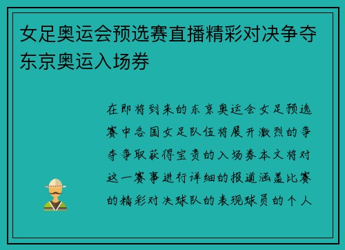 女足奥运会预选赛直播精彩对决争夺东京奥运入场券
