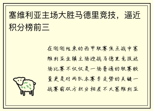 塞维利亚主场大胜马德里竞技，逼近积分榜前三