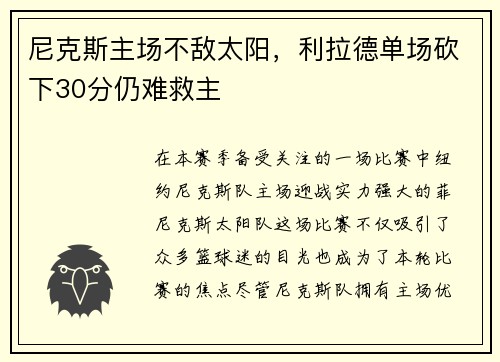 尼克斯主场不敌太阳，利拉德单场砍下30分仍难救主