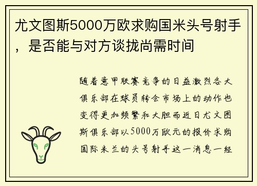 尤文图斯5000万欧求购国米头号射手，是否能与对方谈拢尚需时间