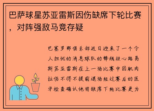 巴萨球星苏亚雷斯因伤缺席下轮比赛，对阵强敌马竞存疑