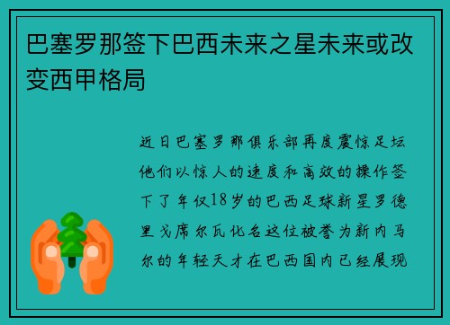 巴塞罗那签下巴西未来之星未来或改变西甲格局