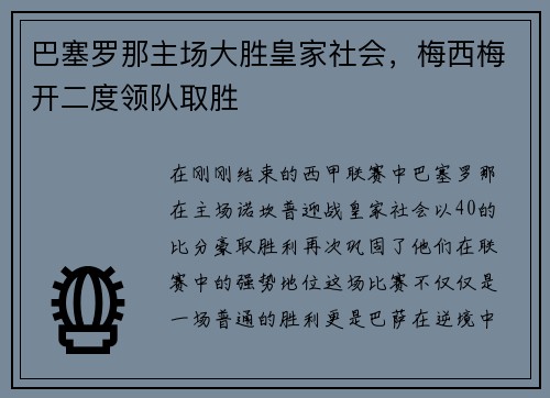 巴塞罗那主场大胜皇家社会，梅西梅开二度领队取胜
