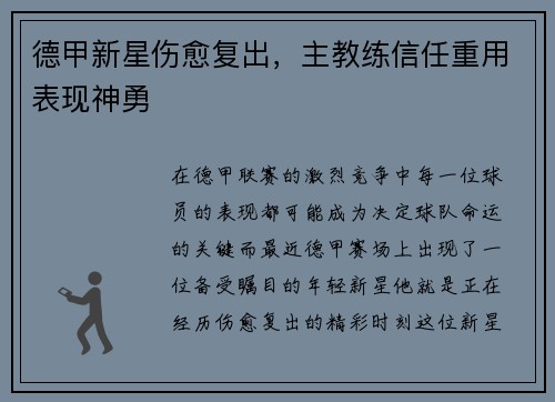 德甲新星伤愈复出，主教练信任重用表现神勇