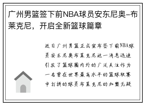 广州男篮签下前NBA球员安东尼奥-布莱克尼，开启全新篮球篇章