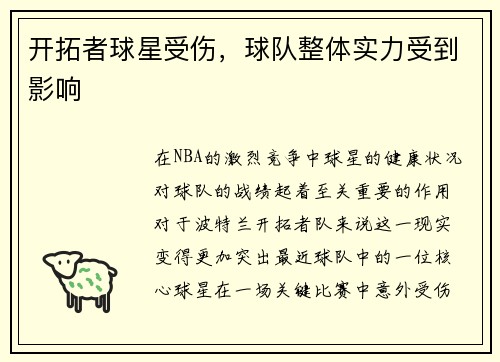 开拓者球星受伤，球队整体实力受到影响