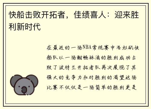 快船击败开拓者，佳绩喜人：迎来胜利新时代