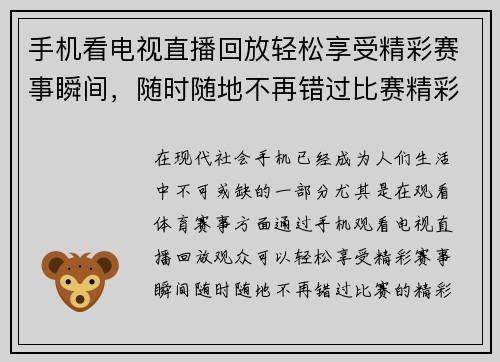 手机看电视直播回放轻松享受精彩赛事瞬间，随时随地不再错过比赛精彩时刻