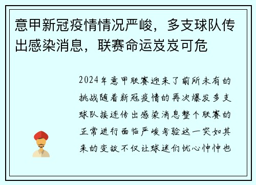 意甲新冠疫情情况严峻，多支球队传出感染消息，联赛命运岌岌可危
