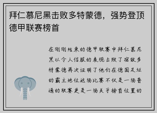 拜仁慕尼黑击败多特蒙德，强势登顶德甲联赛榜首