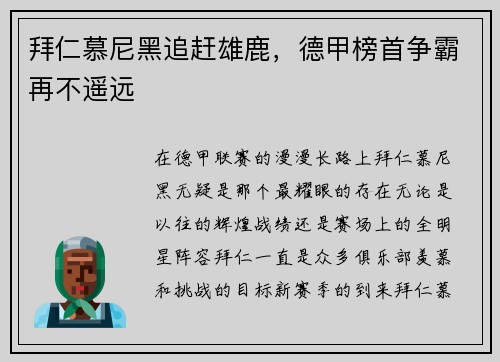 拜仁慕尼黑追赶雄鹿，德甲榜首争霸再不遥远