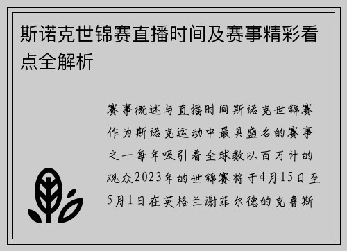 斯诺克世锦赛直播时间及赛事精彩看点全解析
