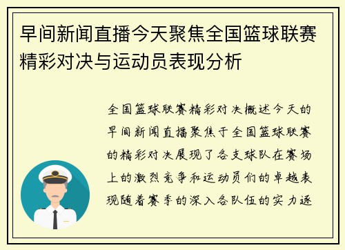 早间新闻直播今天聚焦全国篮球联赛精彩对决与运动员表现分析