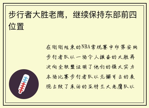 步行者大胜老鹰，继续保持东部前四位置