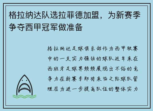 格拉纳达队选拉菲德加盟，为新赛季争夺西甲冠军做准备