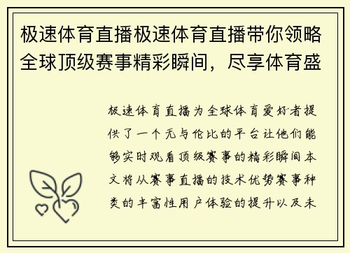 极速体育直播极速体育直播带你领略全球顶级赛事精彩瞬间，尽享体育盛宴！