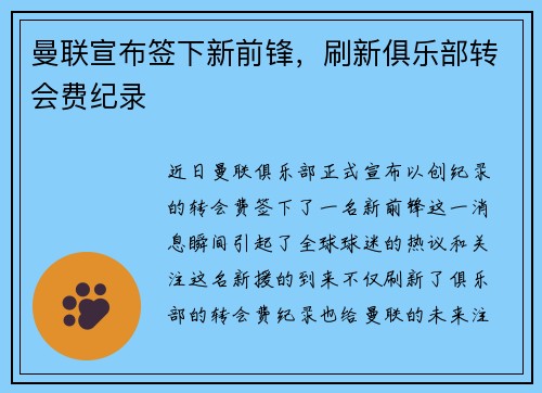 曼联宣布签下新前锋，刷新俱乐部转会费纪录