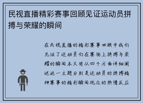 民视直播精彩赛事回顾见证运动员拼搏与荣耀的瞬间