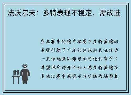 法沃尔夫：多特表现不稳定，需改进