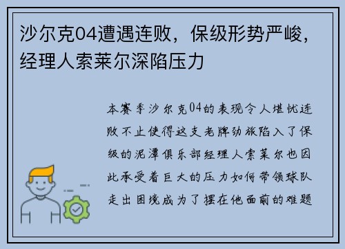 沙尔克04遭遇连败，保级形势严峻，经理人索莱尔深陷压力