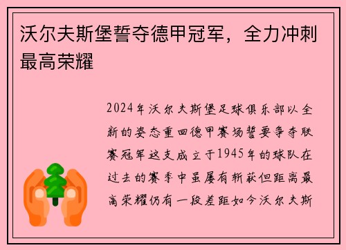 沃尔夫斯堡誓夺德甲冠军，全力冲刺最高荣耀