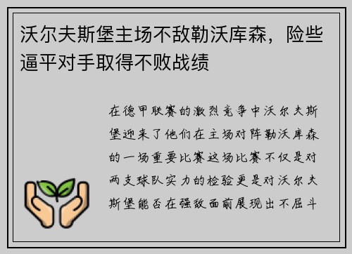 沃尔夫斯堡主场不敌勒沃库森，险些逼平对手取得不败战绩