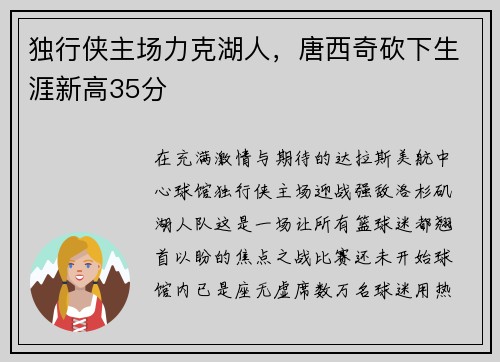 独行侠主场力克湖人，唐西奇砍下生涯新高35分