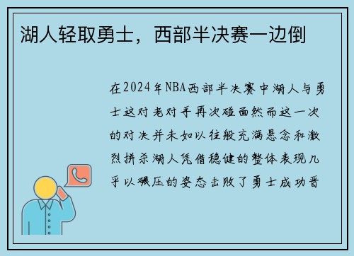湖人轻取勇士，西部半决赛一边倒