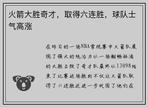 火箭大胜奇才，取得六连胜，球队士气高涨
