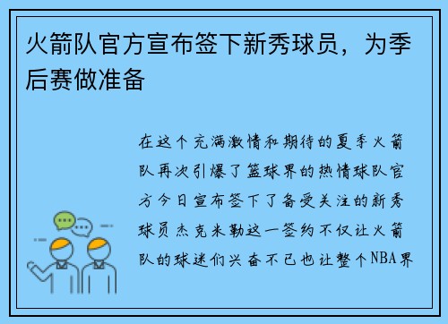 火箭队官方宣布签下新秀球员，为季后赛做准备