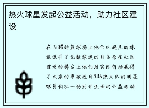 热火球星发起公益活动，助力社区建设