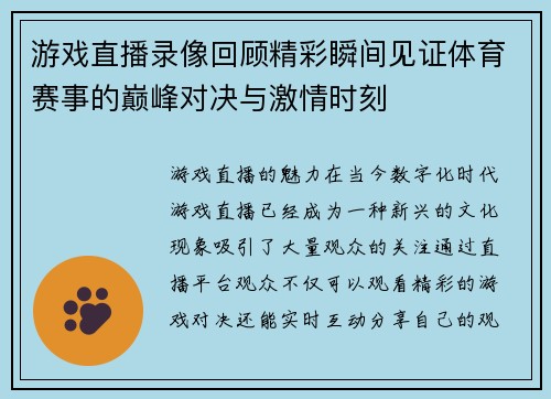 游戏直播录像回顾精彩瞬间见证体育赛事的巅峰对决与激情时刻