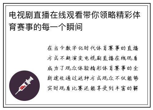 电视剧直播在线观看带你领略精彩体育赛事的每一个瞬间