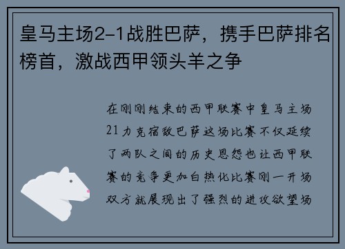 皇马主场2-1战胜巴萨，携手巴萨排名榜首，激战西甲领头羊之争