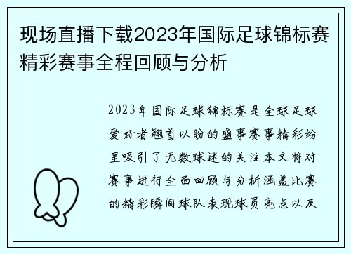 现场直播下载2023年国际足球锦标赛精彩赛事全程回顾与分析