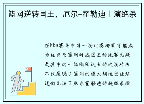 篮网逆转国王，厄尔-霍勒迪上演绝杀