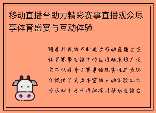 移动直播台助力精彩赛事直播观众尽享体育盛宴与互动体验