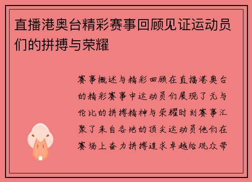 直播港奥台精彩赛事回顾见证运动员们的拼搏与荣耀