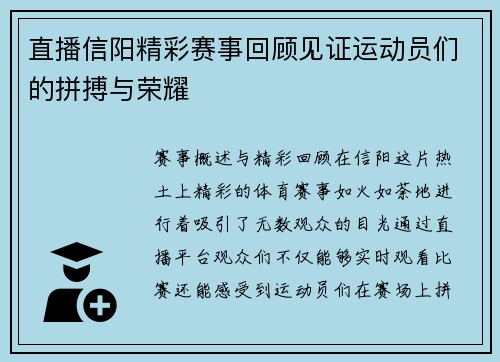 直播信阳精彩赛事回顾见证运动员们的拼搏与荣耀