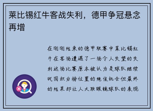莱比锡红牛客战失利，德甲争冠悬念再增