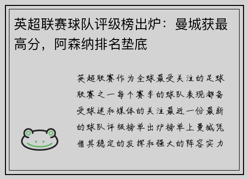 英超联赛球队评级榜出炉：曼城获最高分，阿森纳排名垫底