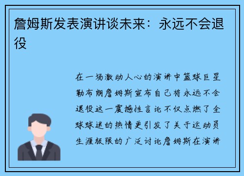 詹姆斯发表演讲谈未来：永远不会退役
