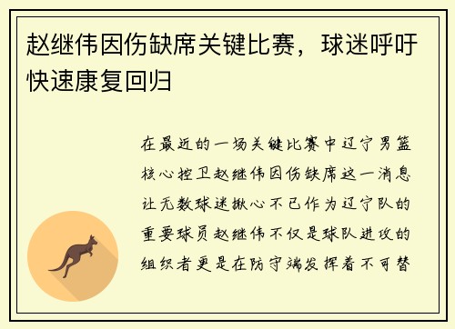 赵继伟因伤缺席关键比赛，球迷呼吁快速康复回归